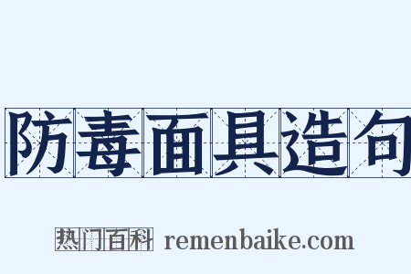 防毒面具造句是什么意思的图片